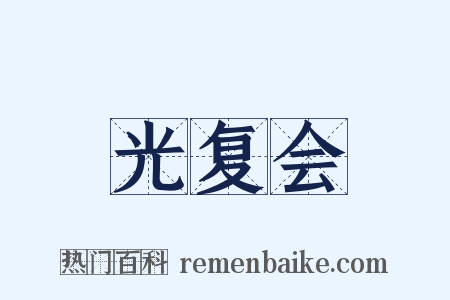 光复会是什么意思的图片